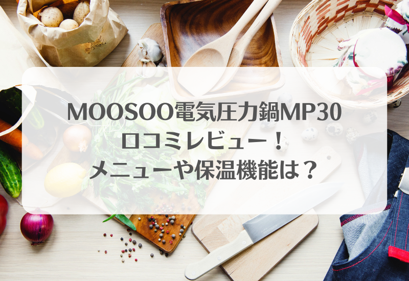調理家電【レシピブック付き】MOOSOO(モーソー) MP30 電気圧力鍋 3.0L