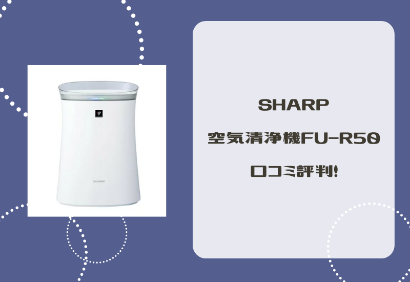 プラズマクラスター 空気清浄機 SHARP FU-R50-W WHITE