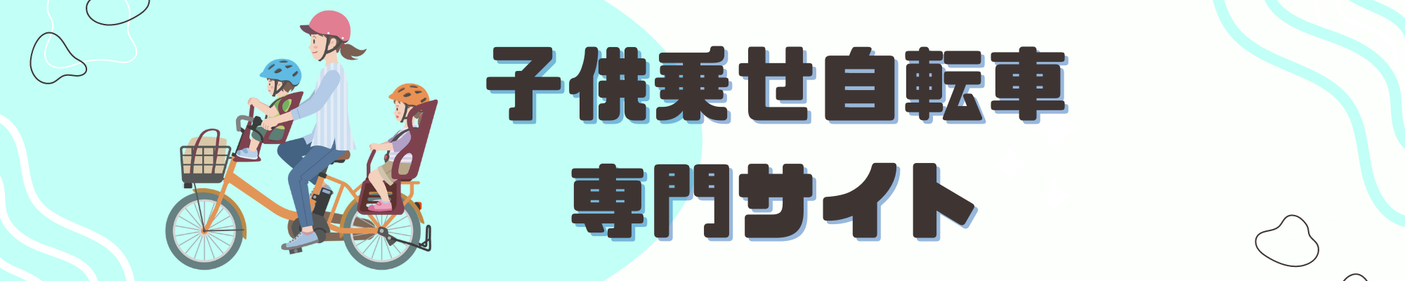 子供乗せ自転車専門サイト